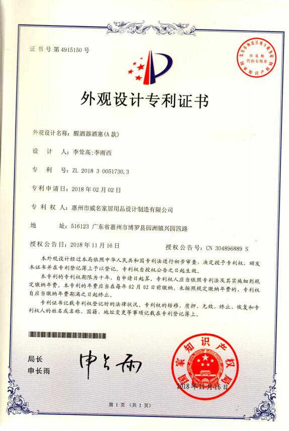 醒酒器酒塞專利證書(shū)